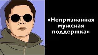 Непризнанная мужская поддержка | Гештальт-терапия в жизни