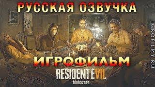 Resident Evil 7 — Игрофильм [Русская Озвучка] Весь Сюжет Все сцены [All Cutscenes]