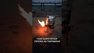 эксперименты с  газогенераторными горелками на покрышках