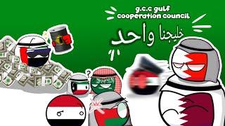 countryball gulf cooperation council g.c.c خليجنا واحد [music meme] Animation  G.C.C