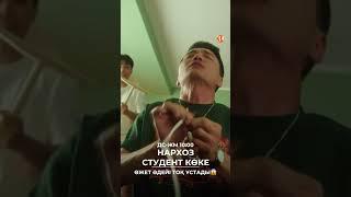 Өжет адейі тоқ ұстады | Нархоз. Студент көке | Телесериал