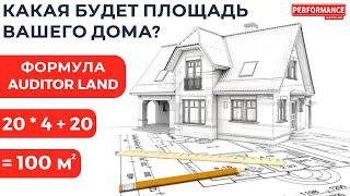 Какая будет площадь вашего дома? формула от AUDITOR LAND 33