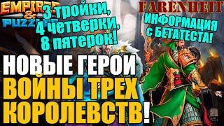 СЮПРИЗ С БЕТЫ: ГЕРОИ НОВОГО СОБЫТИЯ "ВОЙНА ТРЕХ КОРОЛЕВСТВ"! 15 НОВЫХ КАРТ! Empires & Puzzles