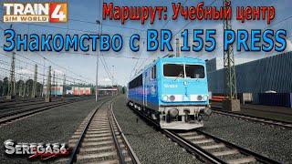 Train Sim World 4: Знакомство с «BR 155 PRESS»