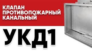 Сборка противопожарного клапана УКД1 в производственном цехе АРС-Пром