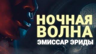 #WARFRAME | НОЧНАЯ ВОЛНА | ЭМИССАР | РОЗЫГРЫШ ПАКА АТЛАСА ПРАЙМ