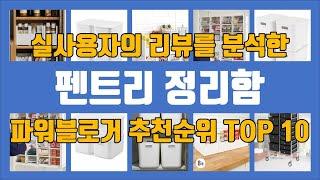 펜트리 정리함 평점 순위 탑10! 최고의 가성비, 실사용자 강력 추천템!