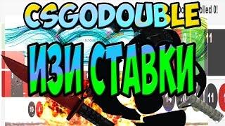 ИЗИ СТАВКИ│ВАНГА НА 0 + PhantomL0rd . CSGODOUBLE.COM #1