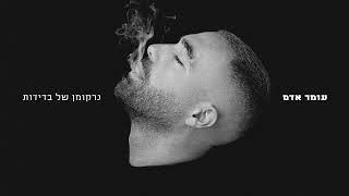 עומר אדם – נרקומן של בדידות  (Prod. By Omri Dehan x Eliran Eliyahu x Guy Dan)