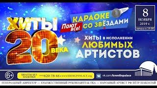 Продюсерский центр "ОНИКС" представляет: гала-концерт "ХИТЫ 20 ВЕКА" Второй сезон -2020 г.