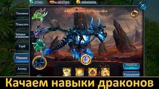 Goddess: Primal Chaos. Качаем Навыки Драконов