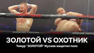 Золотой  VS Охотник. Тимур "ЗОЛОТОЙ" Мусаев защитил пояс