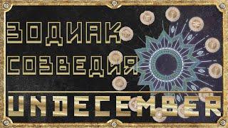 Созвездия Зодиак - Пассивные Навыки - Гайд Для Новичка - Undecember