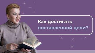 Как достигать поставленной цели?