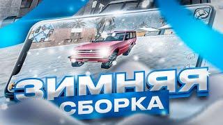 НОВОГОДНЯЯ СБОРКА НА ОНЛАЙН РП для SAMP MOBILE! ЗИМНЯЯ СБОРКА ONLINE RP! СБОРКА в САМП МОБАЙЛ