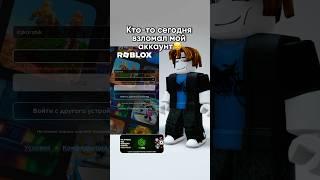 А ты поможешь мне вернуть аккаунт? #коржик #роблокс #roblox #взлом