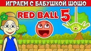 Red Ball 5 / Бабушка Шошо и Красный Шарик собирают звезды