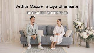 Arthur Mauzer & Liya Shamsina БОЛЬШОЕ ИНТЕРВЬЮ О НАС