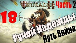 Stronghold Crusader 2 [#18 - Ручей Надежды, часть 2, Путь война]