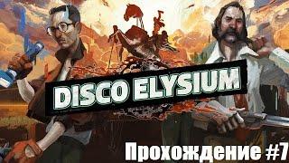 Disco Elysium. Корешимся с Куно. Прохождение #7