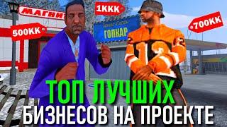 CRMP AMAZING RP -  ТОП ЛУЧШИХ БИЗНЕСОВ НА ПРОЕКТЕ & ГДЕ САМАЯ БОЛЬШАЯ ПРИБЫЛЬ! (GTA CRMP) ️