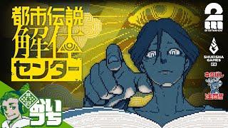 #1【先行体験プレイ】おついち,ガヤ弟者,ガヤ兄者の「都市伝説解体センター」【2BRO.】