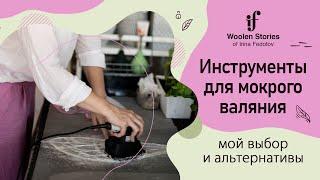 Обзор инструментов для мокрого валяния (мой выбор и альтернативы)