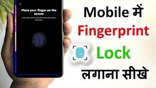 phone per fingerprint lock kaise lagaye||फोन में फिंगर लॉक कैसे लगाएं ? finger lock