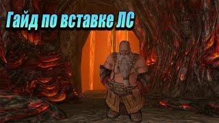 Как вставить ЛС. Для чего вставляют ЛС. Гайд по ЛС. Lineage 2 Asterios.