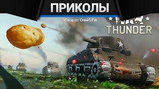 Приколы War Thunder #29 | War Thunder Random Moments #29