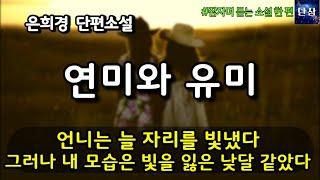 언니는 늘 자리를 빛냈다 그러나 내 모습은 빛을 잃은 낮달 같았다 [연미와 유미] 은희경 단편소설 #책읽어주는남자 #오디오북  #책과함께하는하루단잠