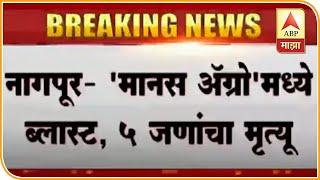 Nagpur Manas Agro Blast | नागपूरच्या मानस अॅग्रो कंपनीत बायोडायजेस्टरचा ब्लास्ट, पाच जणांचा मृत्यू