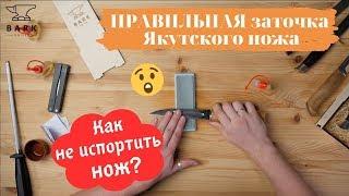 Как точить Якутский нож ПРАВИЛЬНО? Инструкция от Барк