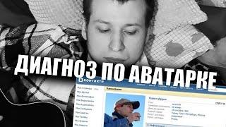 Психолог про диагноз по аватарке