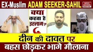 Kya Kehta Hai Islam : Ex-Muslim Adam-Sahil पहली बार साथ दीन की दावत पर बहस छोड़कर भागे मौलाना  Islam