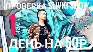 ПРОВЕРКА SLIVKI SHOW "КАК ПРОЖИТЬ ЦЕЛЫЙ ДЕНЬ НА 50 РУБЛЕЙ". Часть 1.