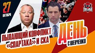 "Спартак" и СКА сцепились после хоккея / Ротенберг отвечает на вопросы . День с Алексеем Шевченко