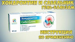 Хондроитин и сабельник гель-бальзам инструкция по применению препарата: Показания, как применять