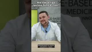 Яка найчастіша причина болю в спині?