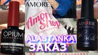 Заказ в магазине AmoreShop от 04.05.2019 гель лаки ADORE и OPIUM