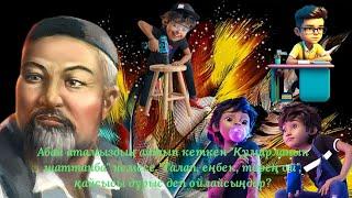 Абай Құнанбаев Ғылым таппай мақтанба