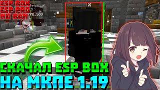 НОВЫЙ ESP BOX НА MINECRAFT PE 1.20! | ЧИТЕРСКИЕ РЕСУРСПАКИ для МАЙНКРАФТ Пе 1.20+ | (БЕДРОК) | ЧИТЫ