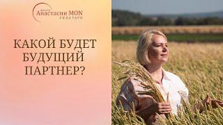 НОВЫЕ ОТНОШЕНИЯ, КАКИЕ ОНИ БУДУТ. ОНЛАЙН РАСКЛАД ТАРО.\\ Таро \\ Анастасия MON \\ "СИЛА ТАРО"