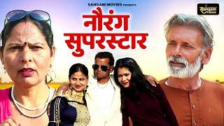 नौरंग सुपरस्टार - Nourang Ustad , Rajveer Singh Dangi , Usha Maa - New Movie 2025 - Sangam Movies