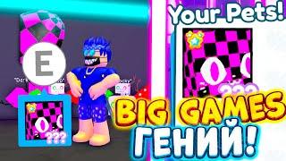 BIG GAMES ЧТО ВЫ ДЕЛАЕТЕ!? ОБНОВЛЕНИЕ В PET SIMULATOR 1 \ СЛИВЫ НОВОГО ОБНОВЛЕНИЯ ROBLOX PSX