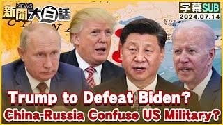 Trump to Defeat Biden? China-Russia Confuse US Military? TVBSTalk 20240714