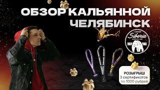 ТОП 10 Кальянных Челябинска - Siberia Lounge - обзор кальянная, куда сходить, Сибирь Лаунж