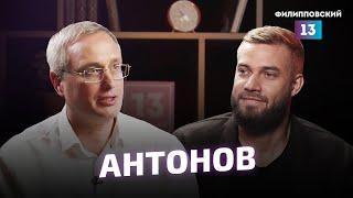 Антонов про экономику, американцев и развал России / Алексей Пилько