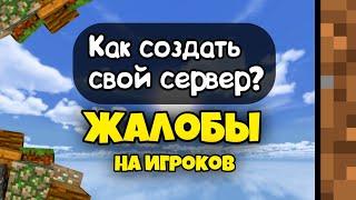 КАК СДЕЛАТЬ ЖАЛОБЫ НА СЕРВЕРЕ ATERNOS? /// МАЙНКРАФТ ПЕ