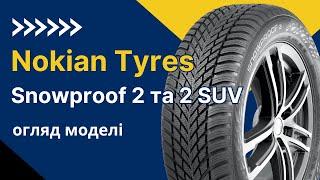 Огляд зимової шини Nokian Tyres Snowproof 2 | REZINA.CC